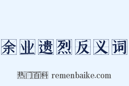 余业遗烈反义词是什么意思的图片